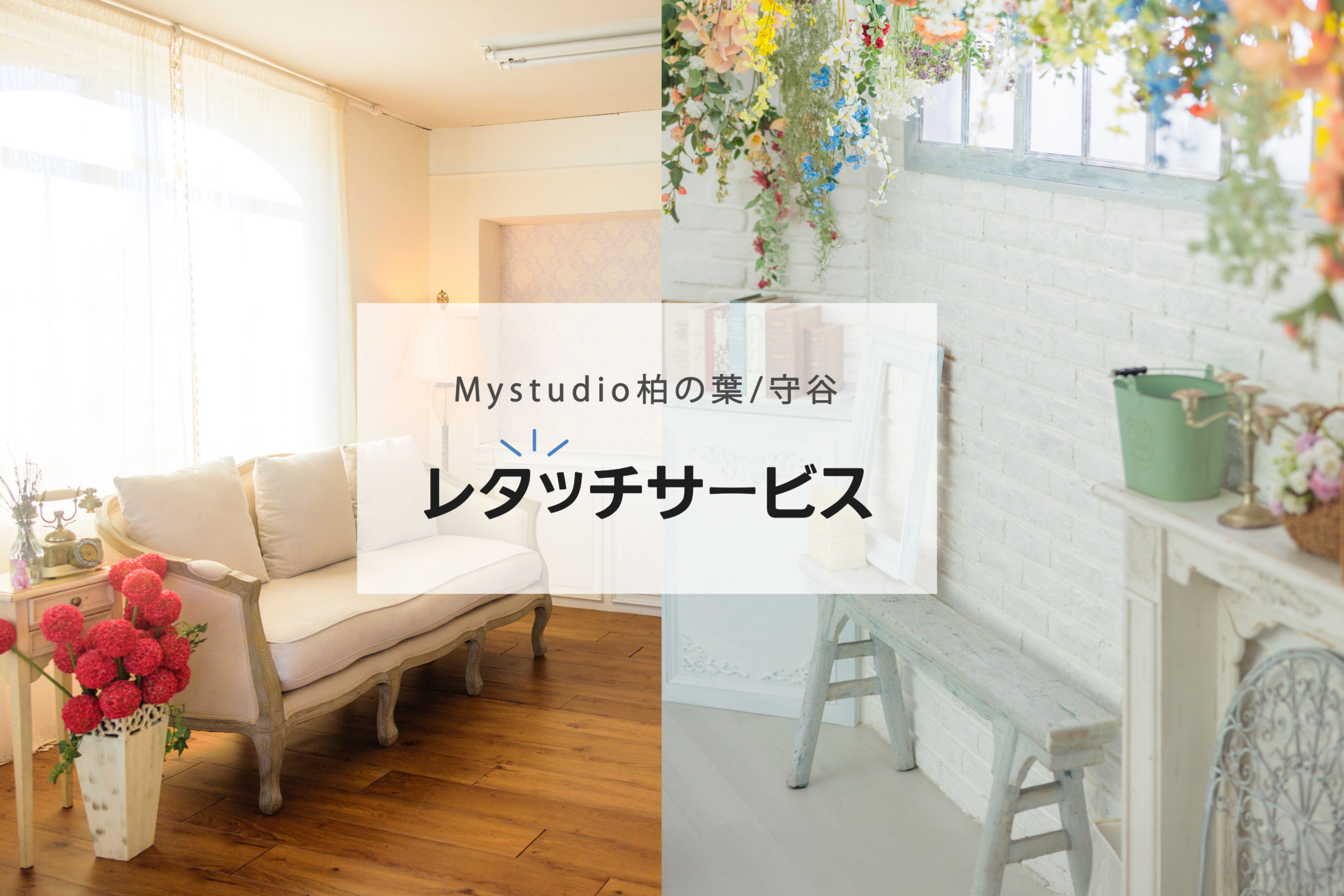 Mystudio柏の葉・守谷　レタッチサービス